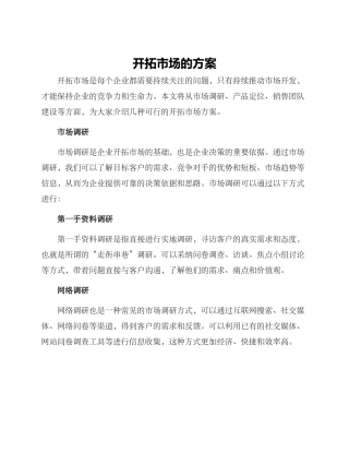 开拓市场的方案