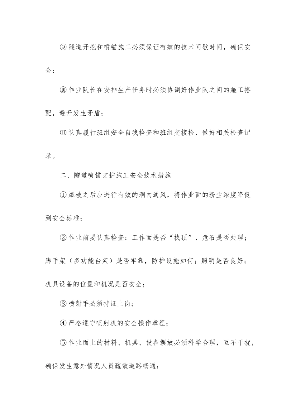 开挖、支护、防排水、机械作业安全技术措施_第2页