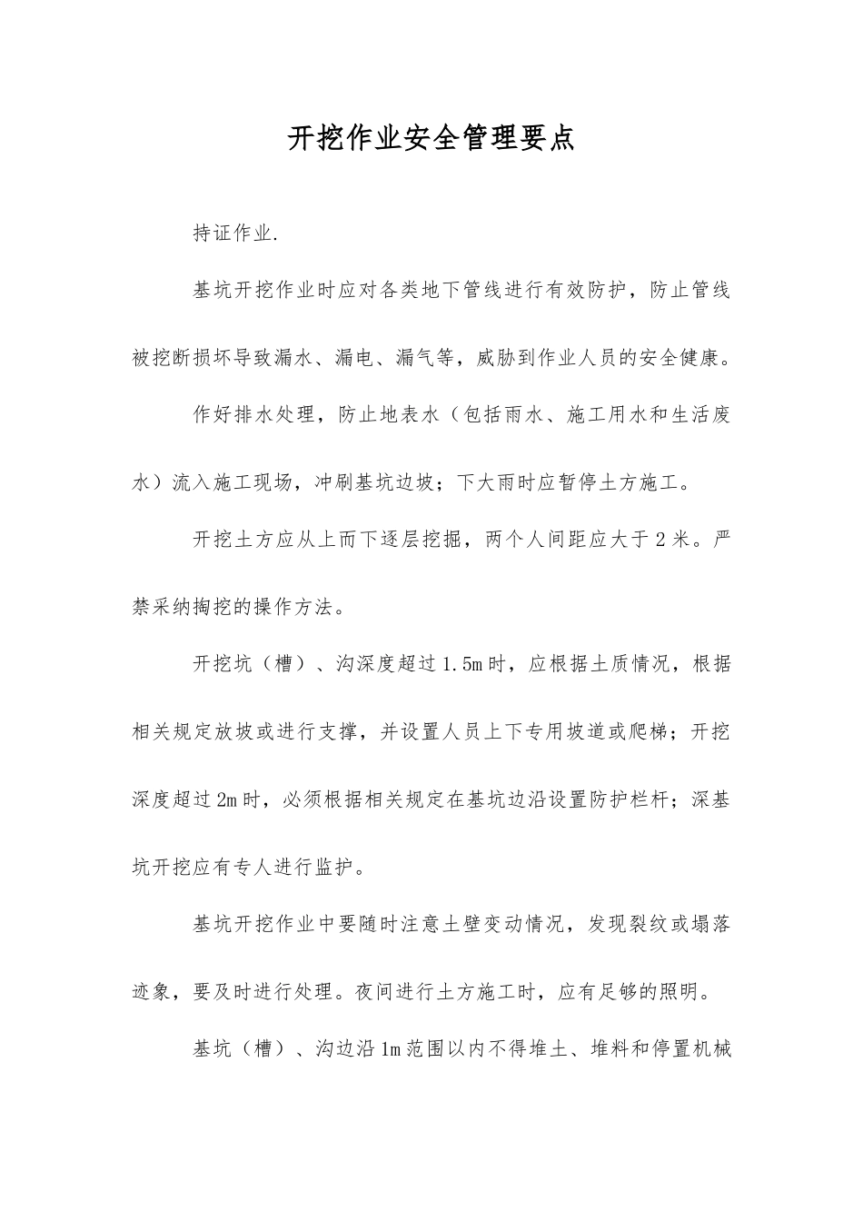 开挖作业安全管理要点_第1页