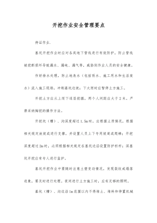 开挖作业安全管理要点