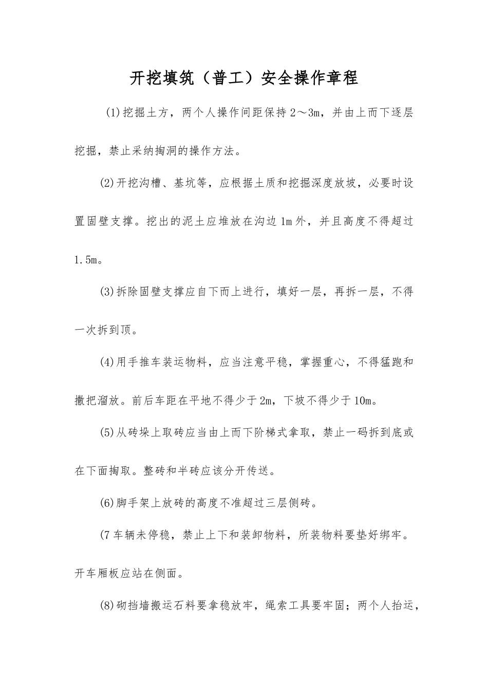 开挖填筑安全操作规程_第1页