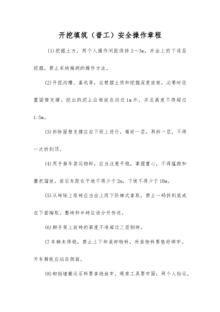 开挖填筑安全操作规程
