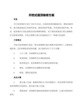 开挖式屋顶维修方案