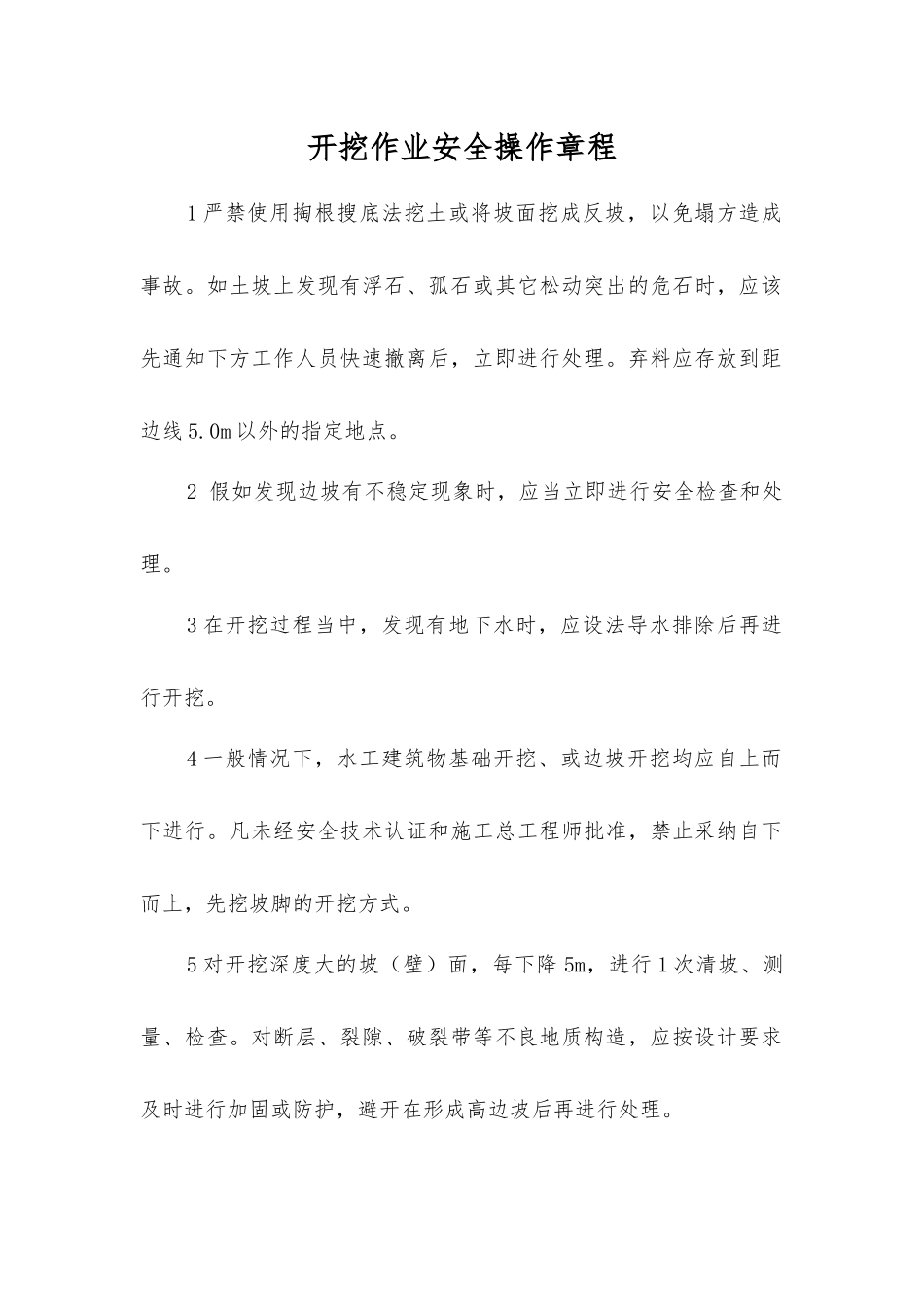 开挖作业安全操作规程_第1页