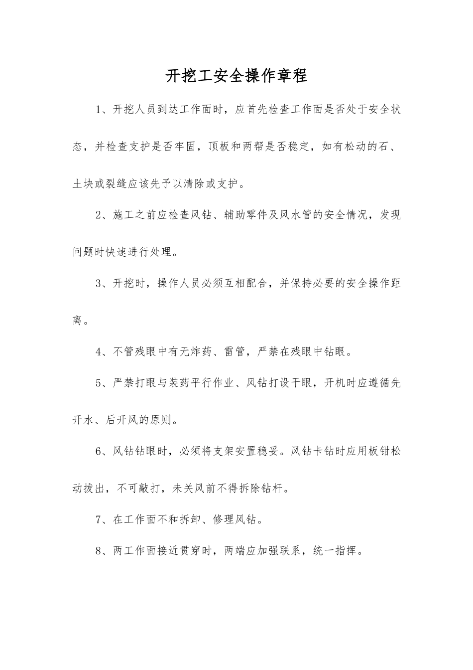 开挖工安全操作规程_第1页
