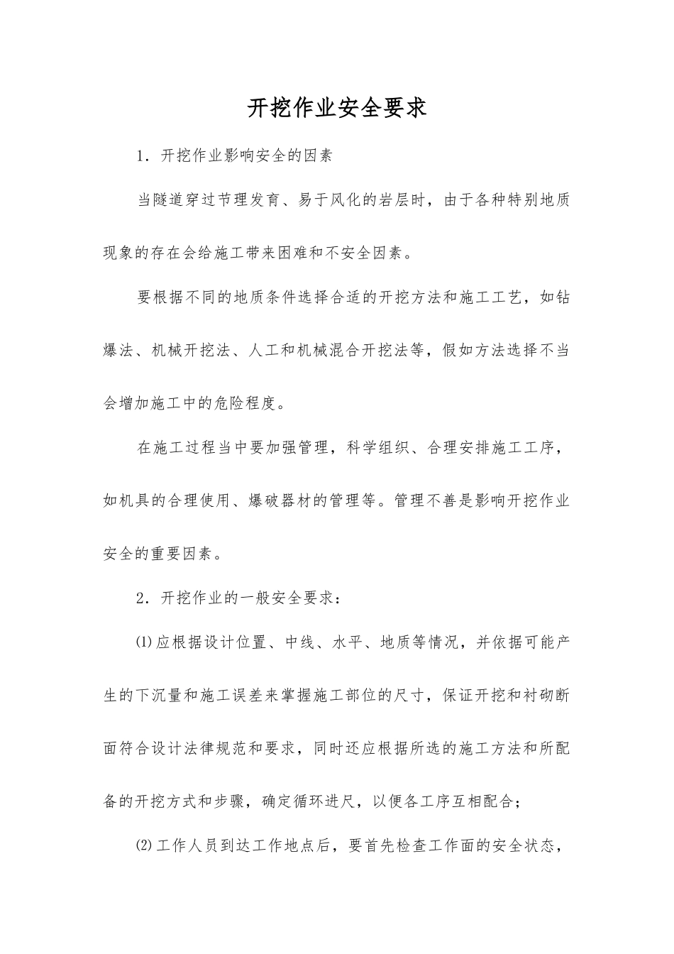 开挖作业安全要求_第1页