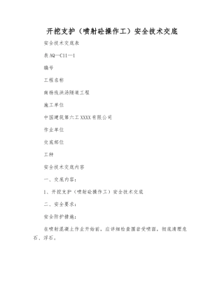 开挖支护(喷射砼操作工)安全技术交底