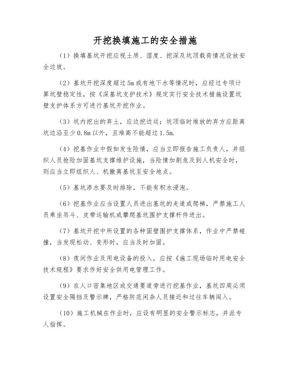 开挖换填施工的安全措施_第1页