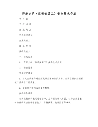 开挖支护(拱架安装工)安全技术交底