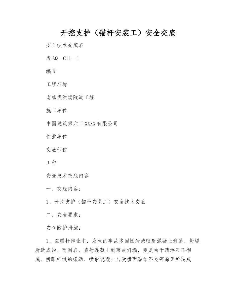 开挖支护安全交底_第1页