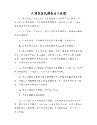 开挖及凿孔安全技术交底