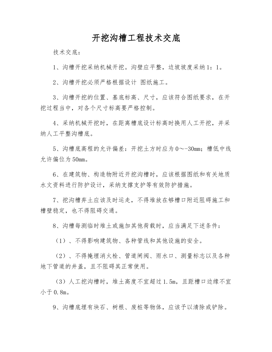 开挖沟槽工程技术交底_第1页