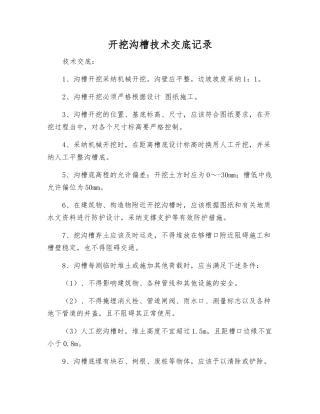 开挖沟槽技术交底记录