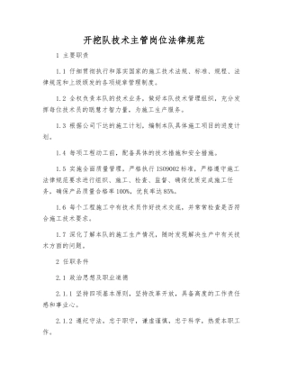 开挖队技术主管岗位规范