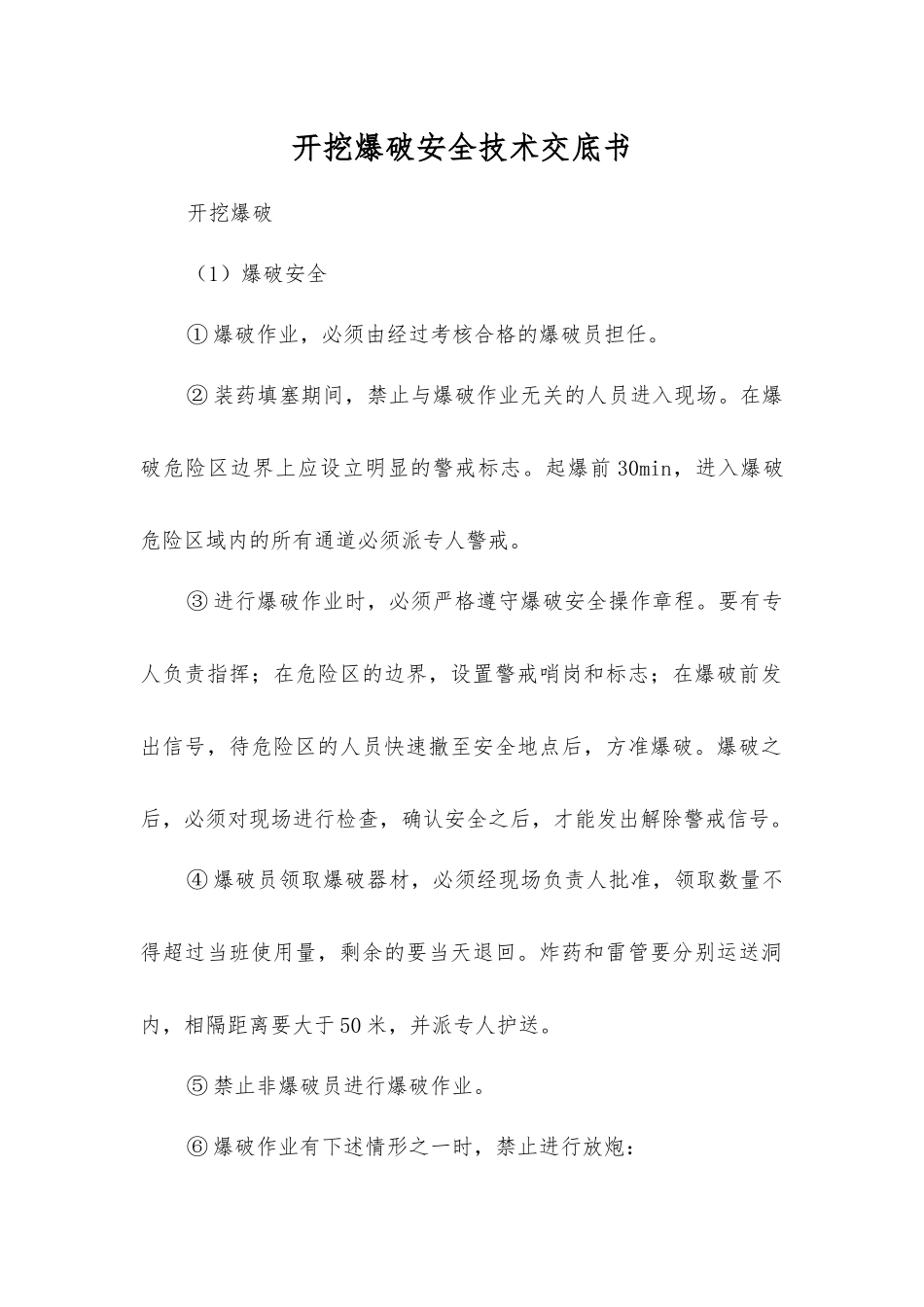 开挖爆破安全技术交底书_第1页