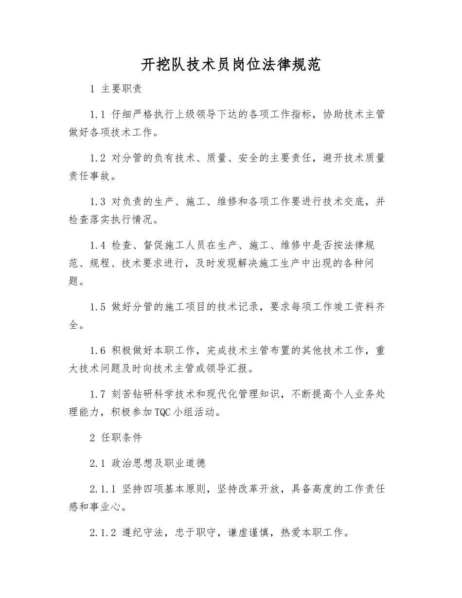 开挖队技术员岗位规范_第1页