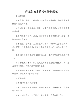 开挖队技术员岗位规范