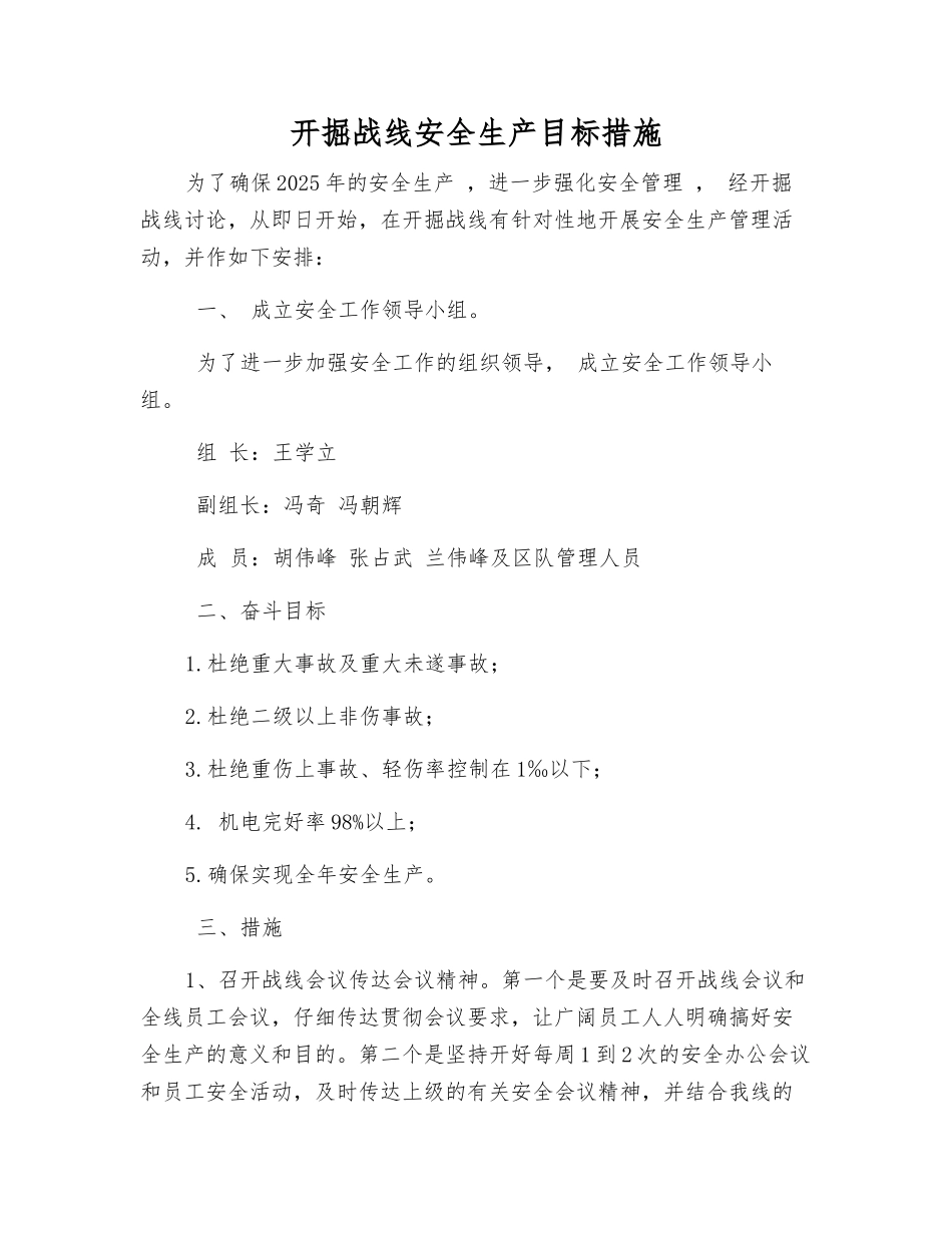 开掘战线安全生产目标措施_第1页