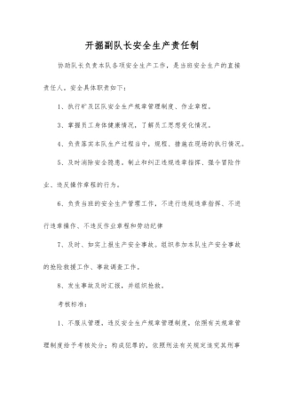 开掘副队长安全生产责任制