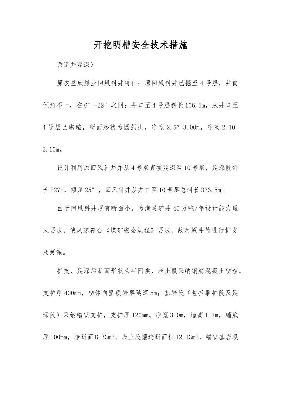开挖明槽安全技术措施_第1页