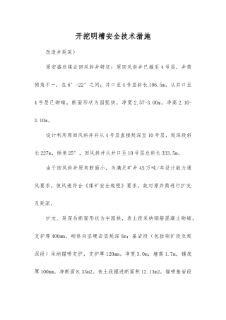 开挖明槽安全技术措施