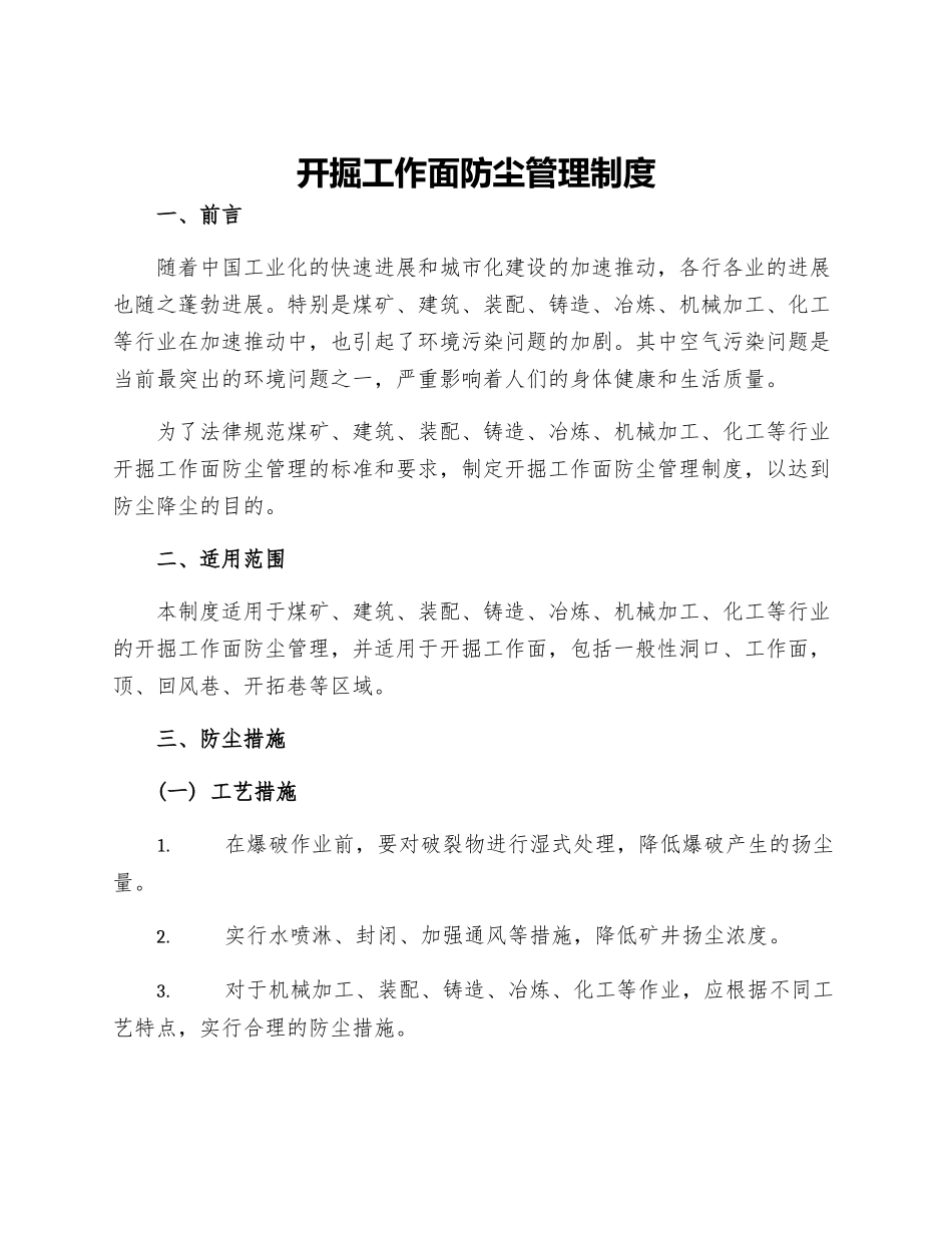 开掘工作面防尘管理制度_第1页