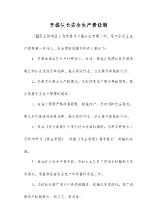 开掘队长安全生产责任制