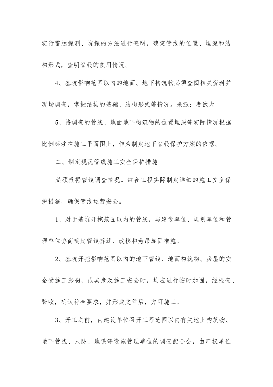 开挖过程防止损伤地下管线安全措施_第2页