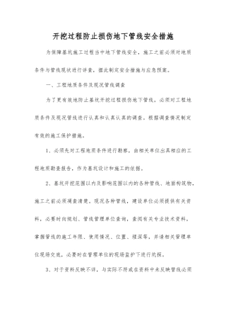 开挖过程防止损伤地下管线安全措施