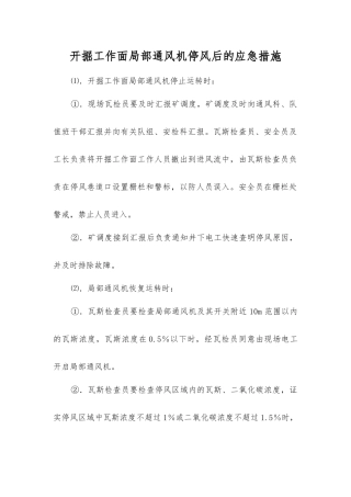 开掘工作面局部通风机停风后的应急措施