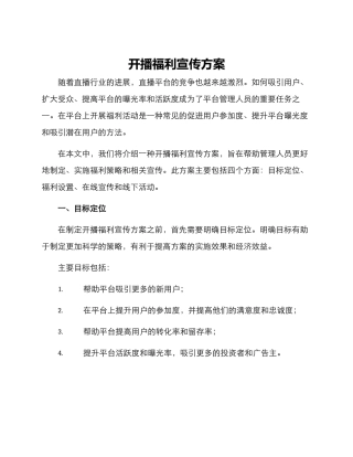 开播福利宣传方案