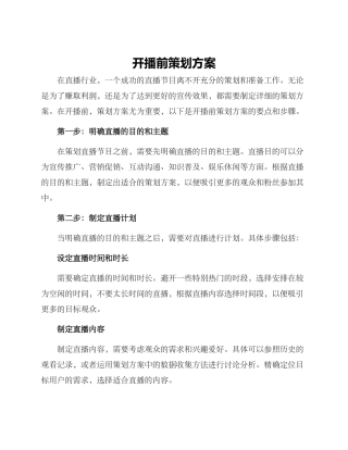 开播前策划方案
