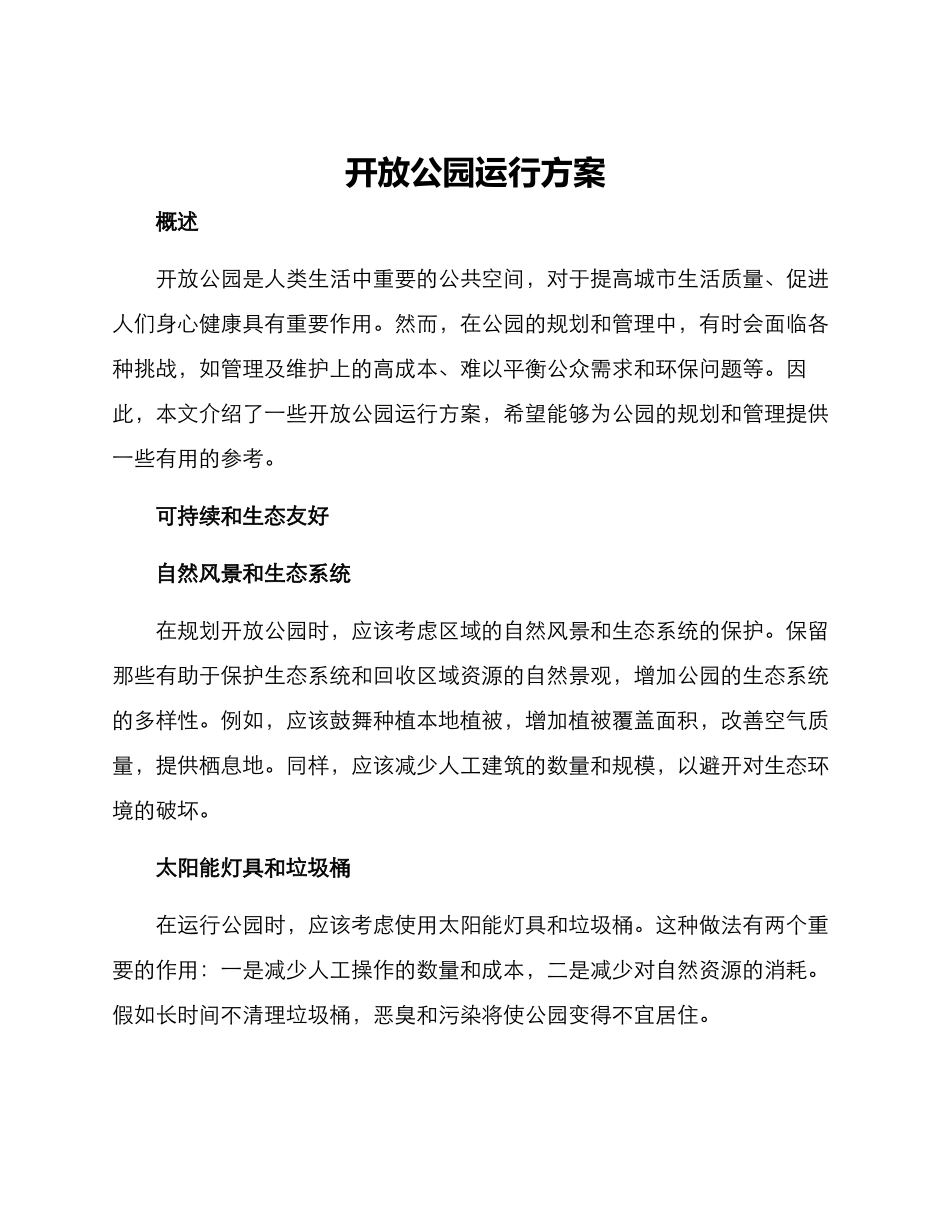 开放公园运行方案_第1页