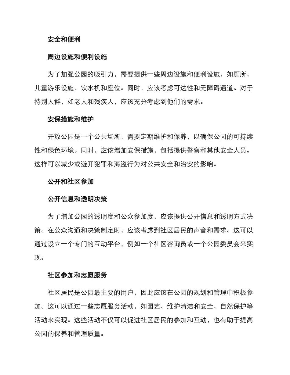 开放公园运行方案_第2页