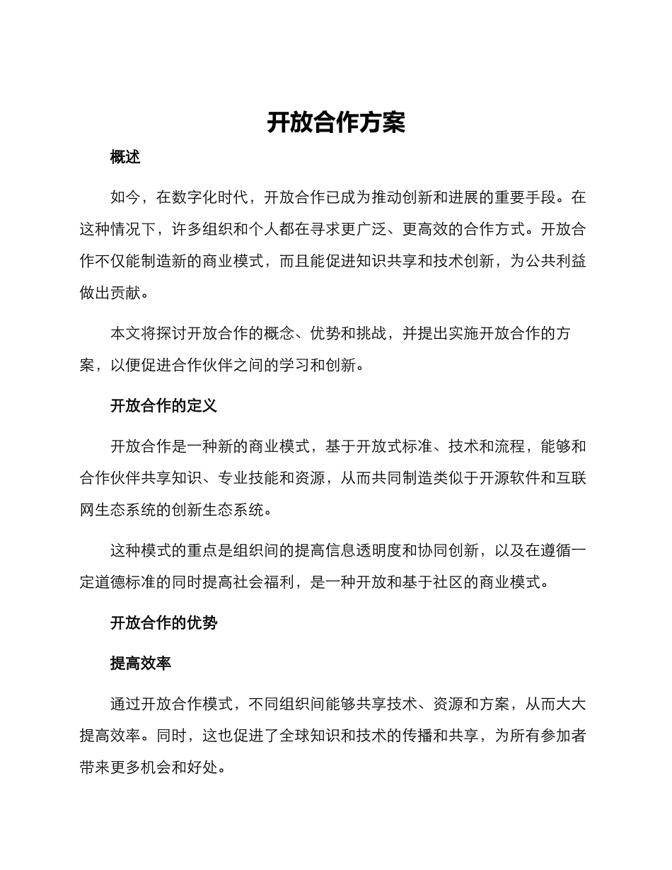 开放合作方案_第1页
