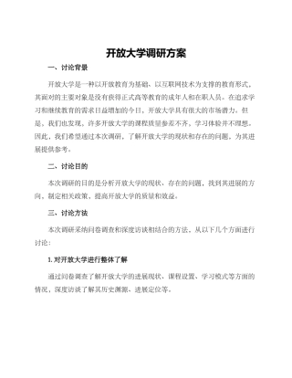 开放大学调研方案