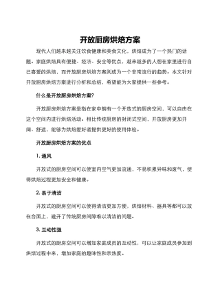 开放厨房烘焙方案