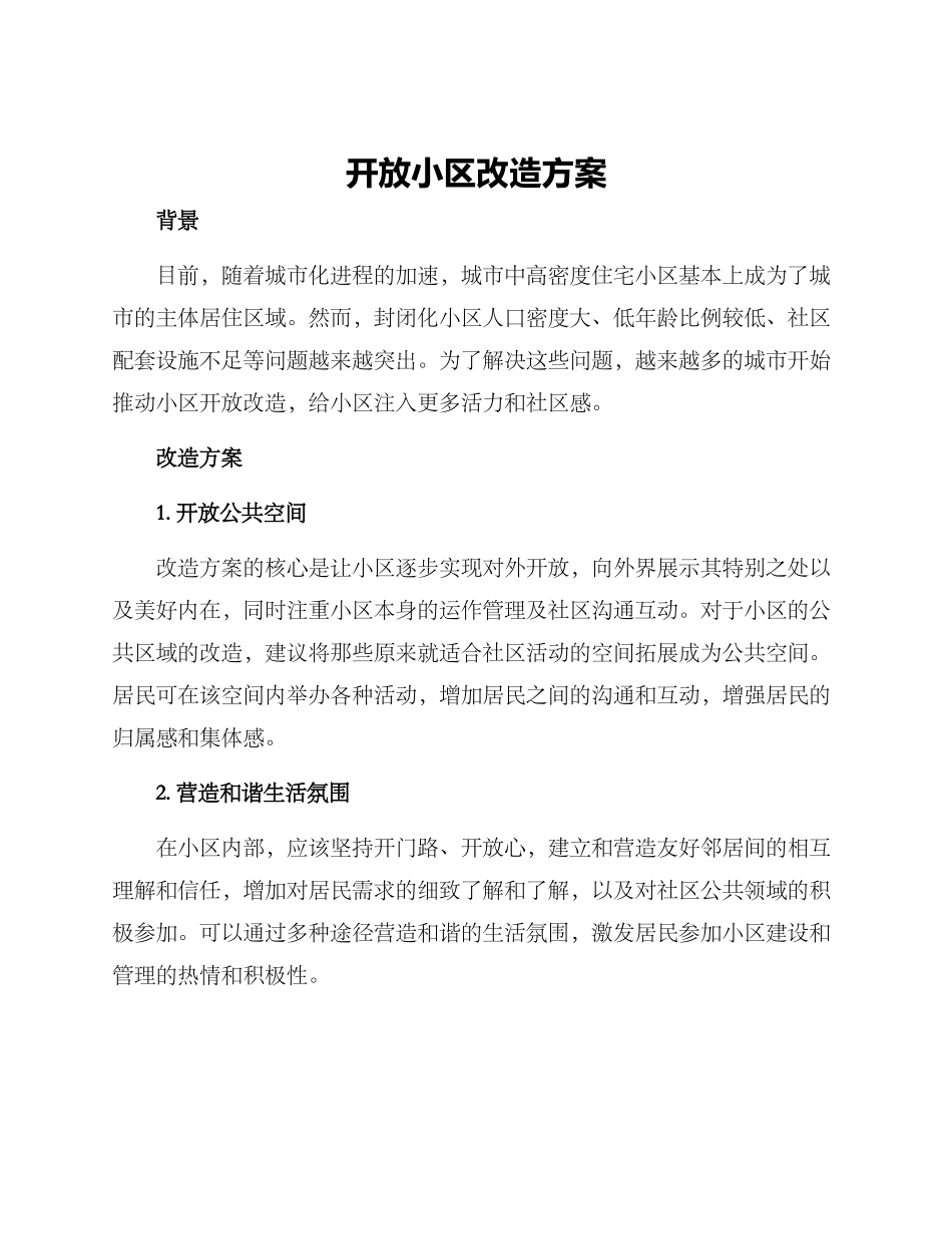 开放小区改造方案_第1页