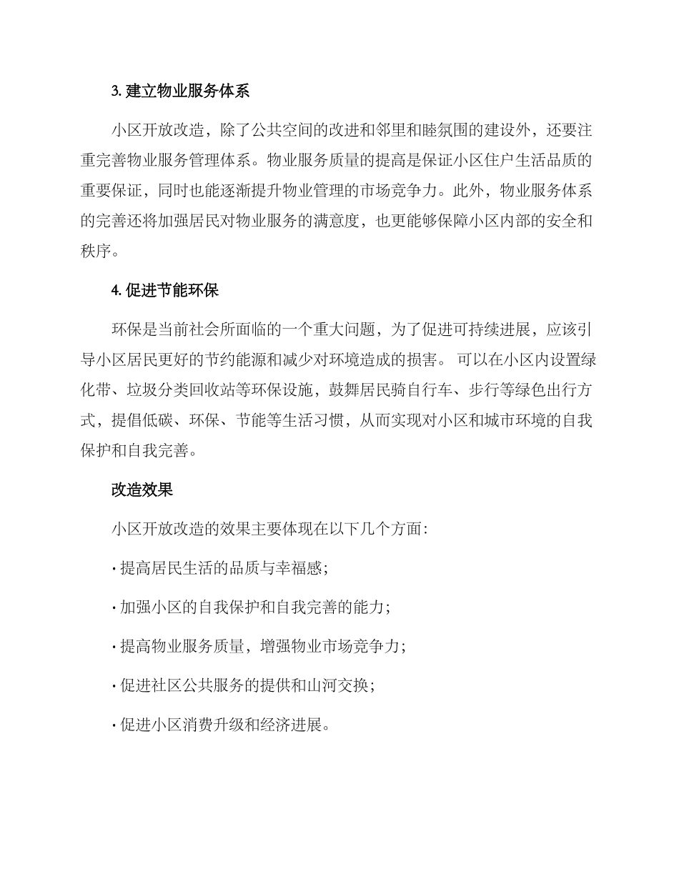 开放小区改造方案_第2页