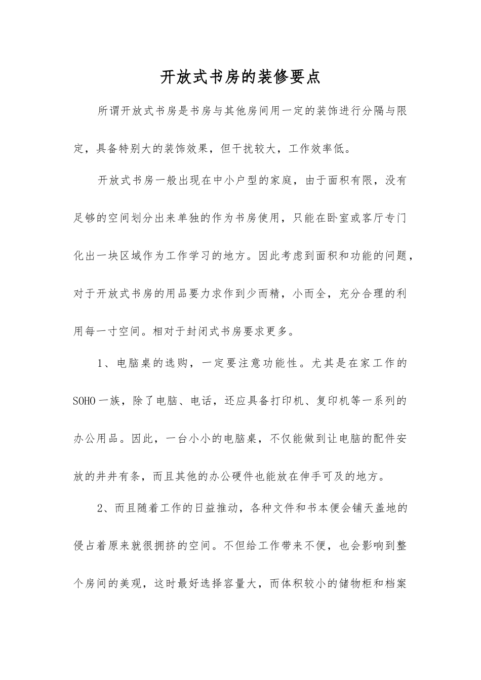 开放式书房的装修要点_第1页