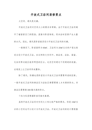 开放式卫浴间装修要点