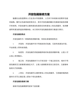 开放包厢装修方案