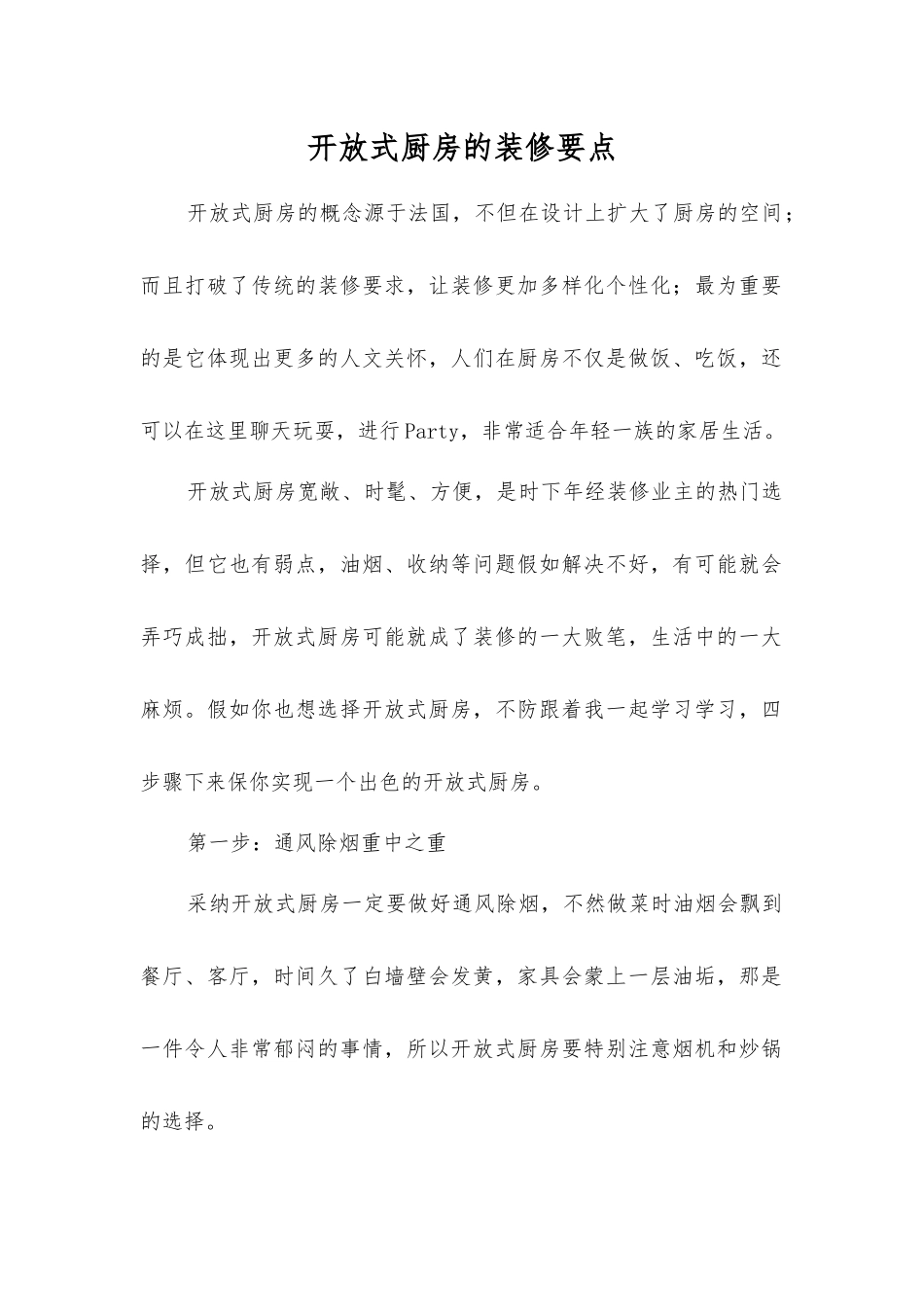 开放式厨房的装修要点_第1页