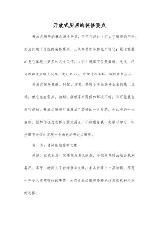 开放式厨房的装修要点