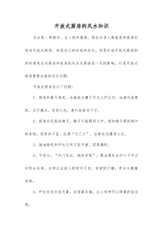 开放式厨房的风水知识