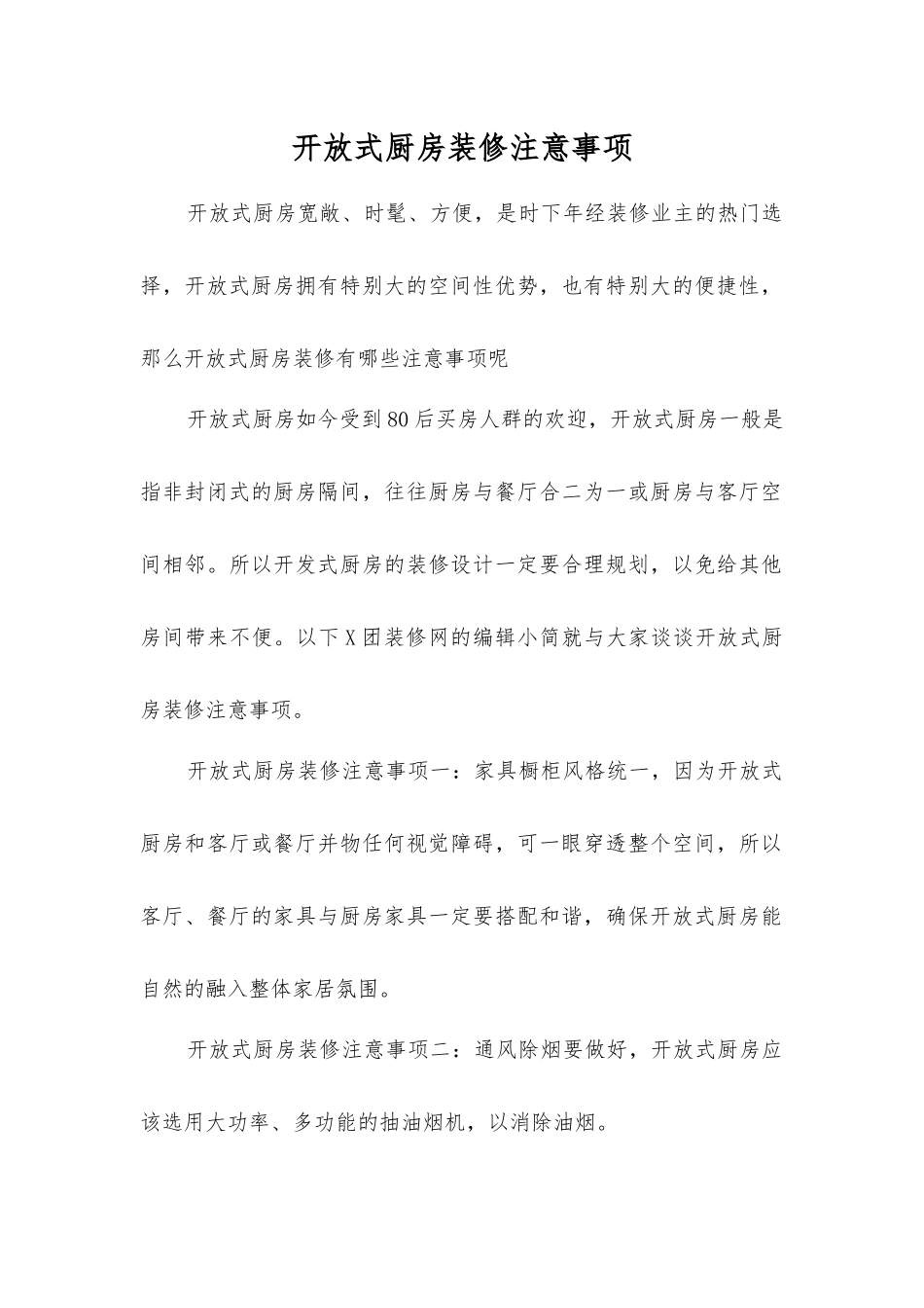 开放式厨房装修注意事项_第1页