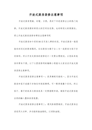 开放式厨房装修注意事项