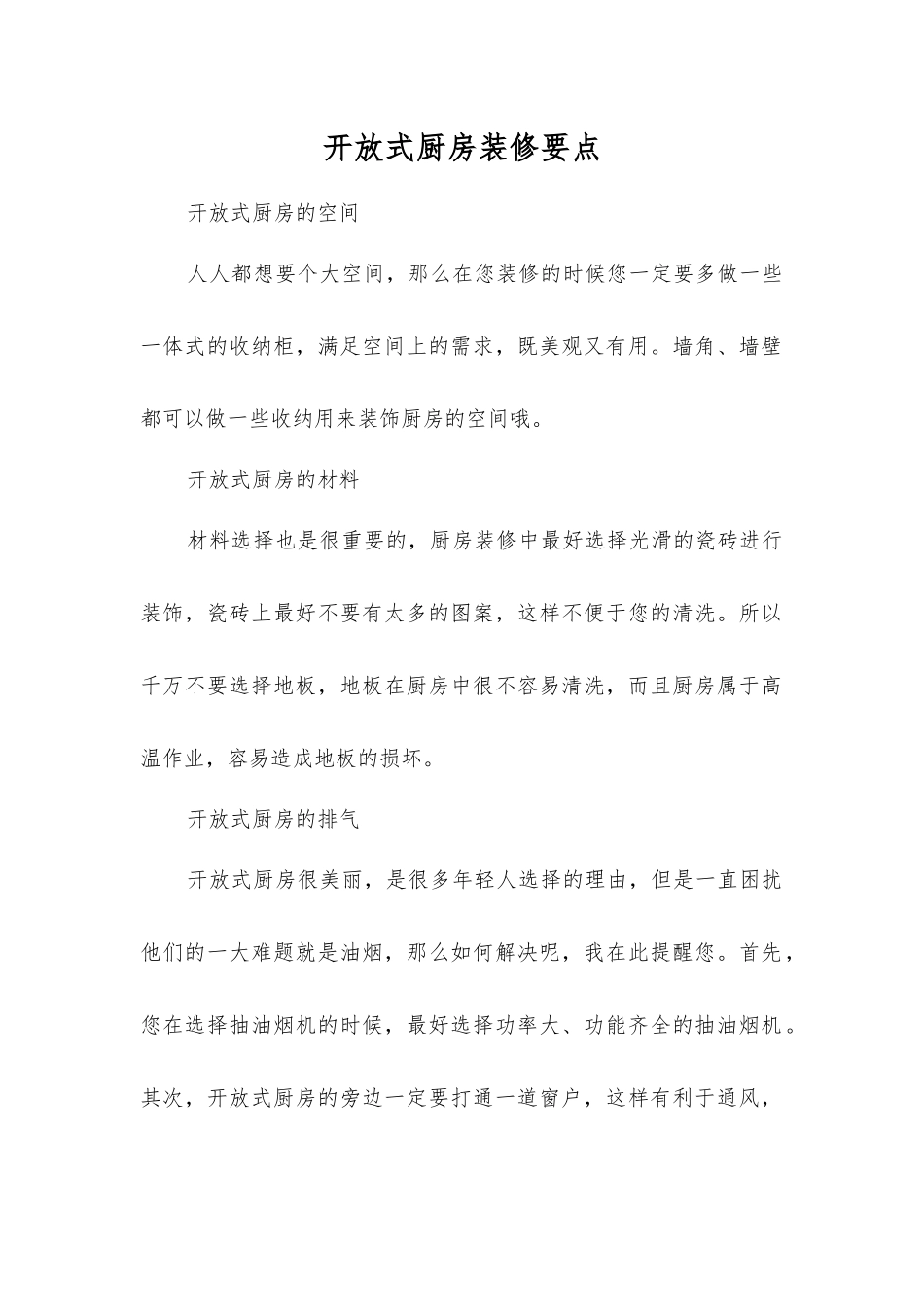 开放式厨房装修要点_第1页