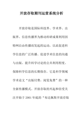 开放存取期刊运营系统分析