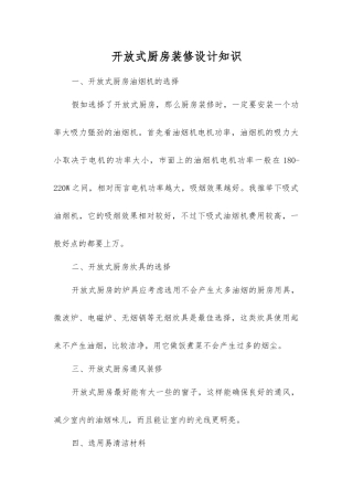 开放式厨房装修设计知识